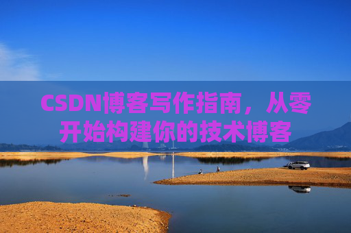 CSDN博客写作指南，从零开始构建你的技术博客