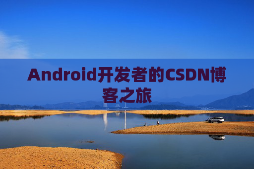Android开发者的CSDN博客之旅